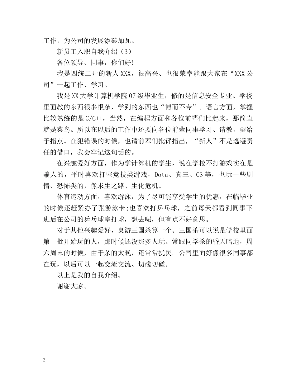 新员工入职自我介绍「荐读」 _第2页