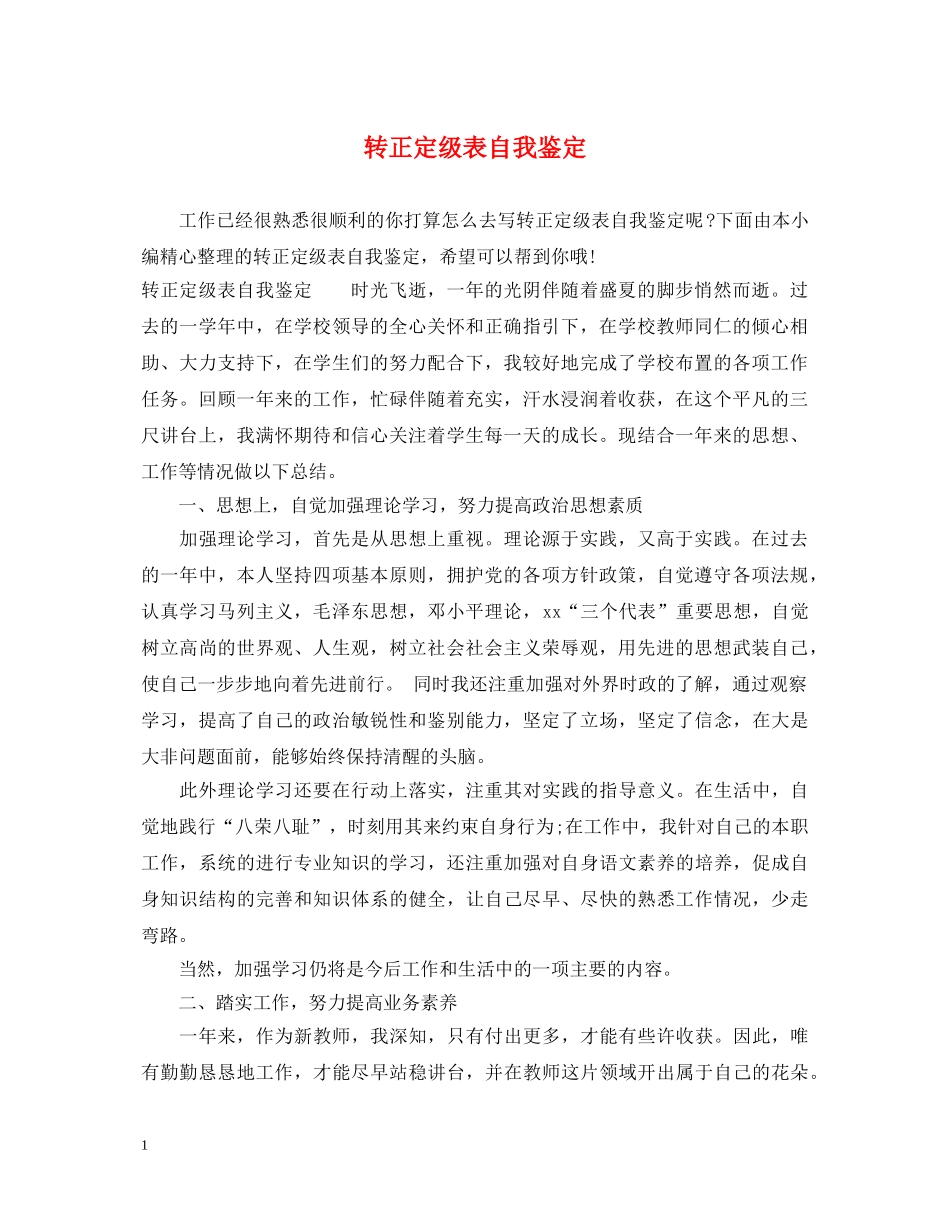 转正定级表自我鉴定2 _第1页