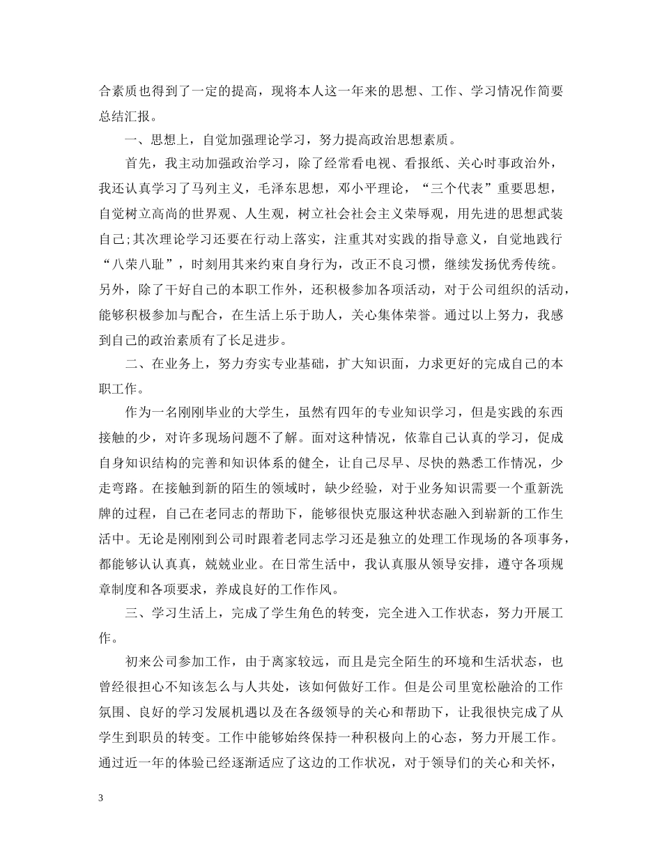 转正定级表自我鉴定2 _第3页