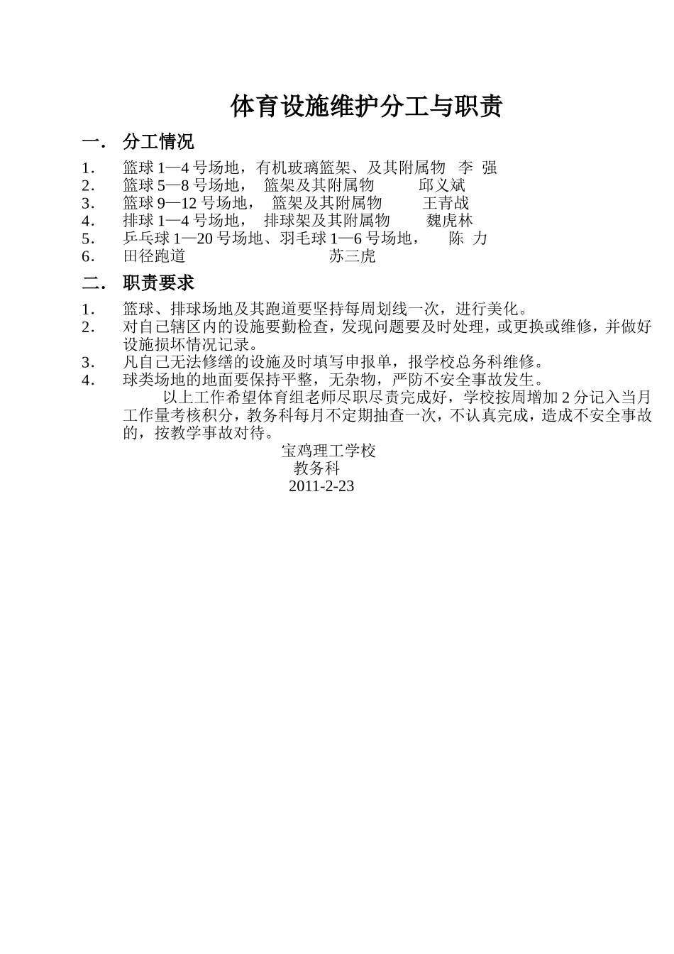 体育设施维护分工与职责_第1页