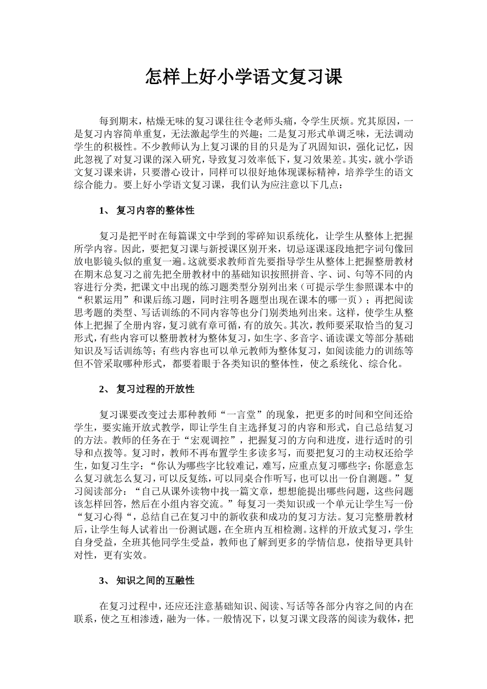 怎样上好小学语文复习课_第1页