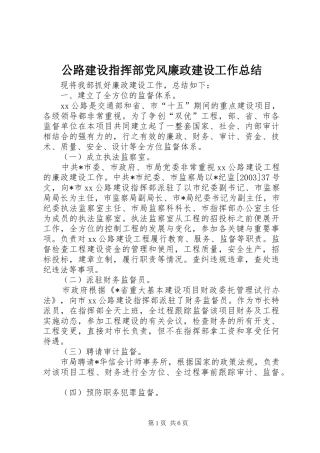 公路建设指挥部党风廉政建设工作总结 (3)