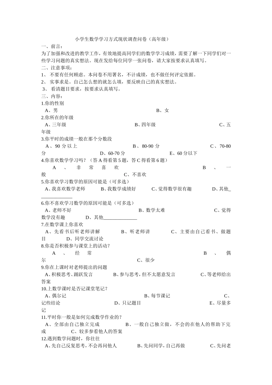 小学生数学学习方式现状调查问卷_第1页