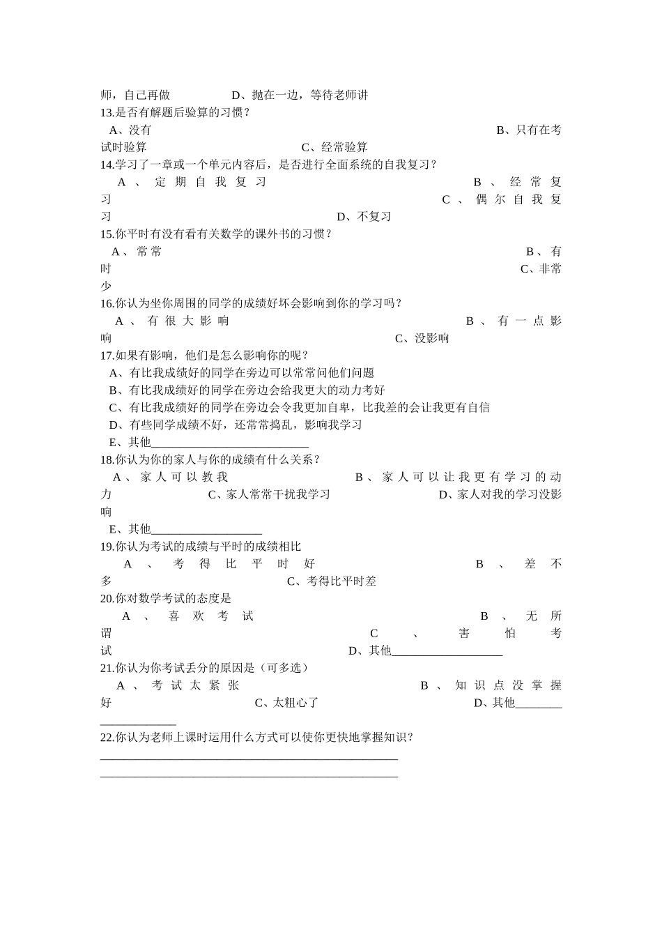 小学生数学学习方式现状调查问卷_第2页