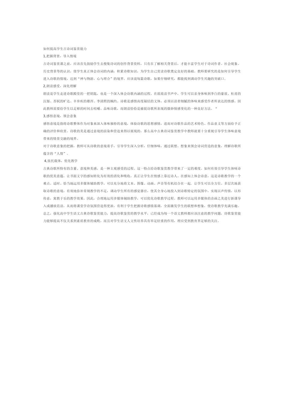 如何提高学生古诗词鉴赏能力_第1页