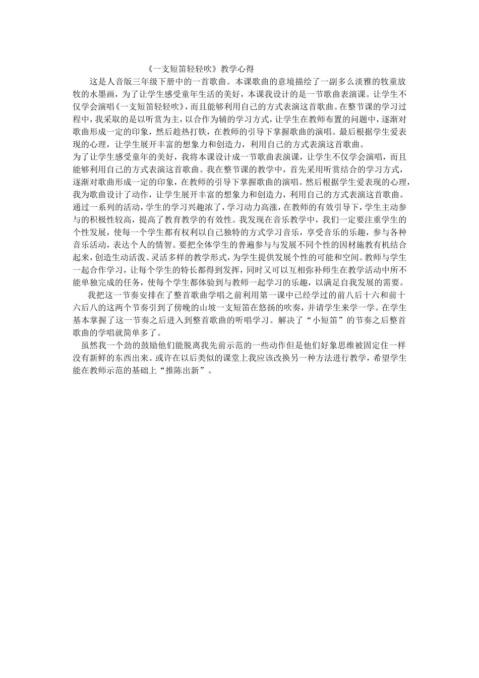 一支短笛轻轻吹教学心得_第1页