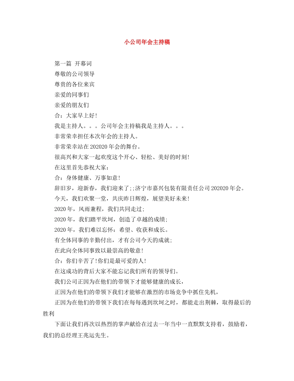 小公司年会主持稿 _第1页