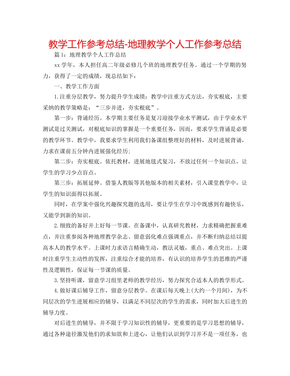 教学工作参考总结-地理教学个人工作参考总结 _第1页