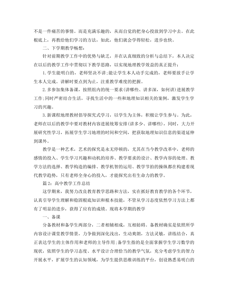 教学工作参考总结-地理教学个人工作参考总结 _第2页