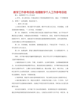 教学工作参考总结-地理教学个人工作参考总结 