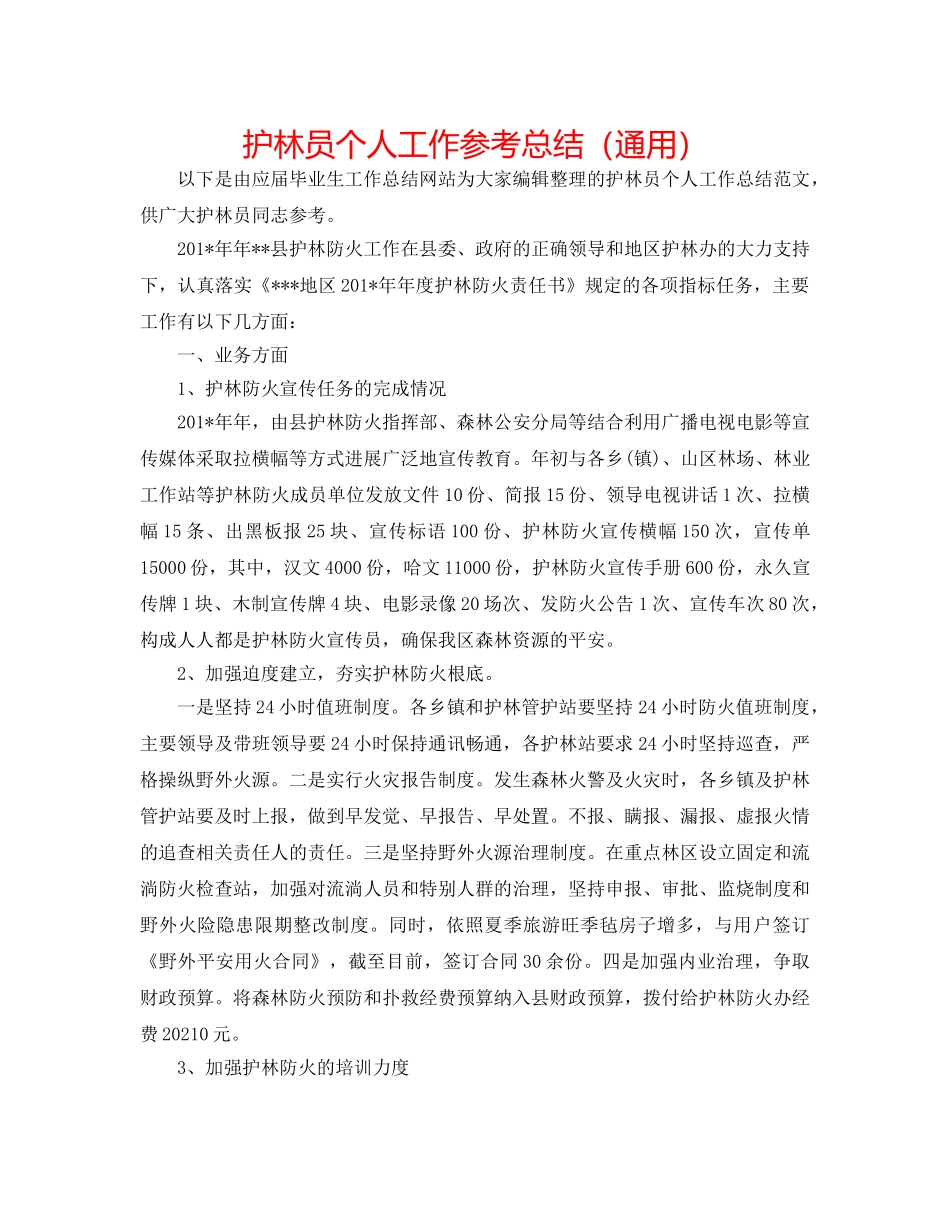 护林员个人工作参考总结（通用） _第1页