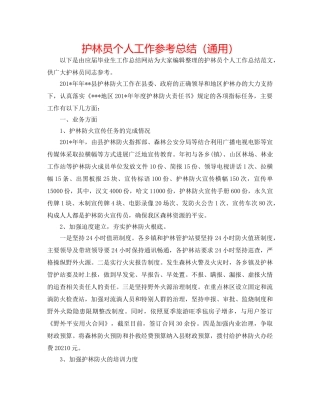 护林员个人工作参考总结（通用） 