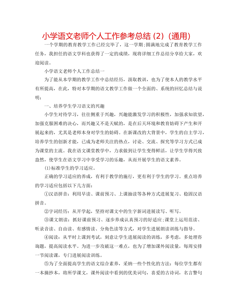 小学语文教师个人工作参考总结 (2)（通用） _第1页