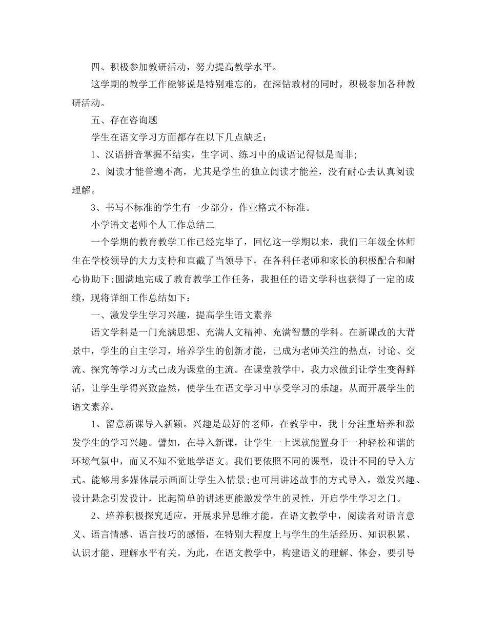 小学语文教师个人工作参考总结 (2)（通用） _第3页