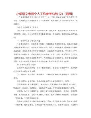小学语文教师个人工作参考总结 (2)（通用） 