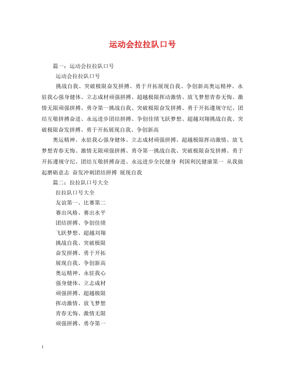 运动会拉拉队口号 _第1页