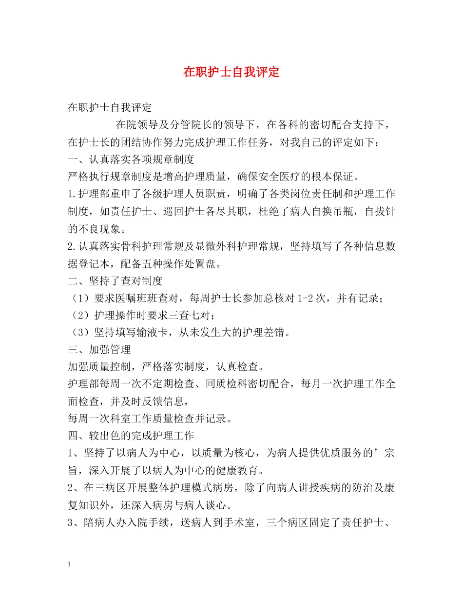 在职护士自我评定 _第1页