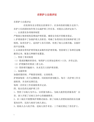 在职护士自我评定 
