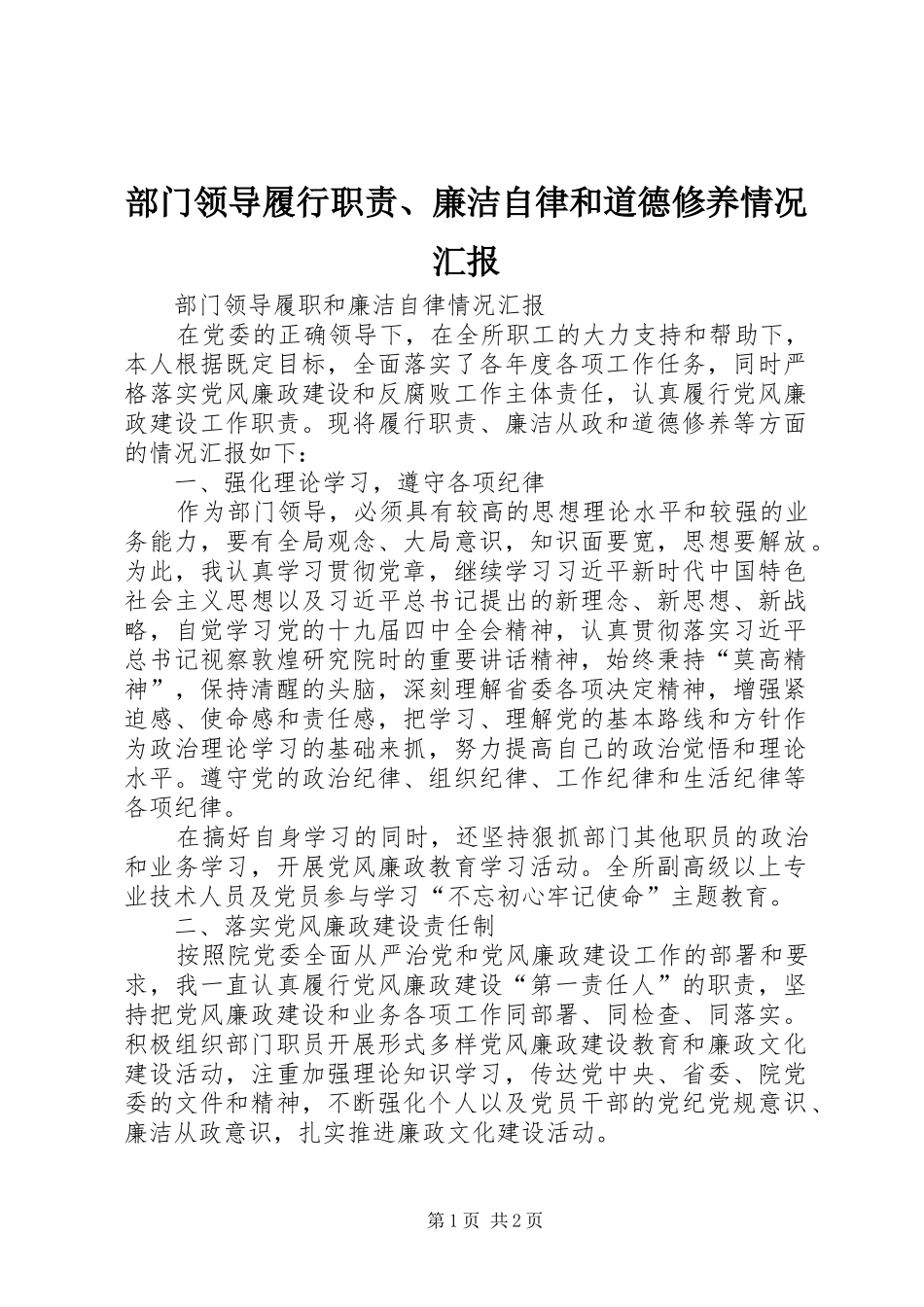 部门领导履行职责、廉洁自律和道德修养情况汇报_第1页