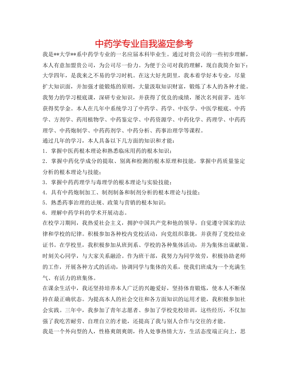 中药学专业自我鉴定参考 _第1页