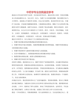 中药学专业自我鉴定参考 