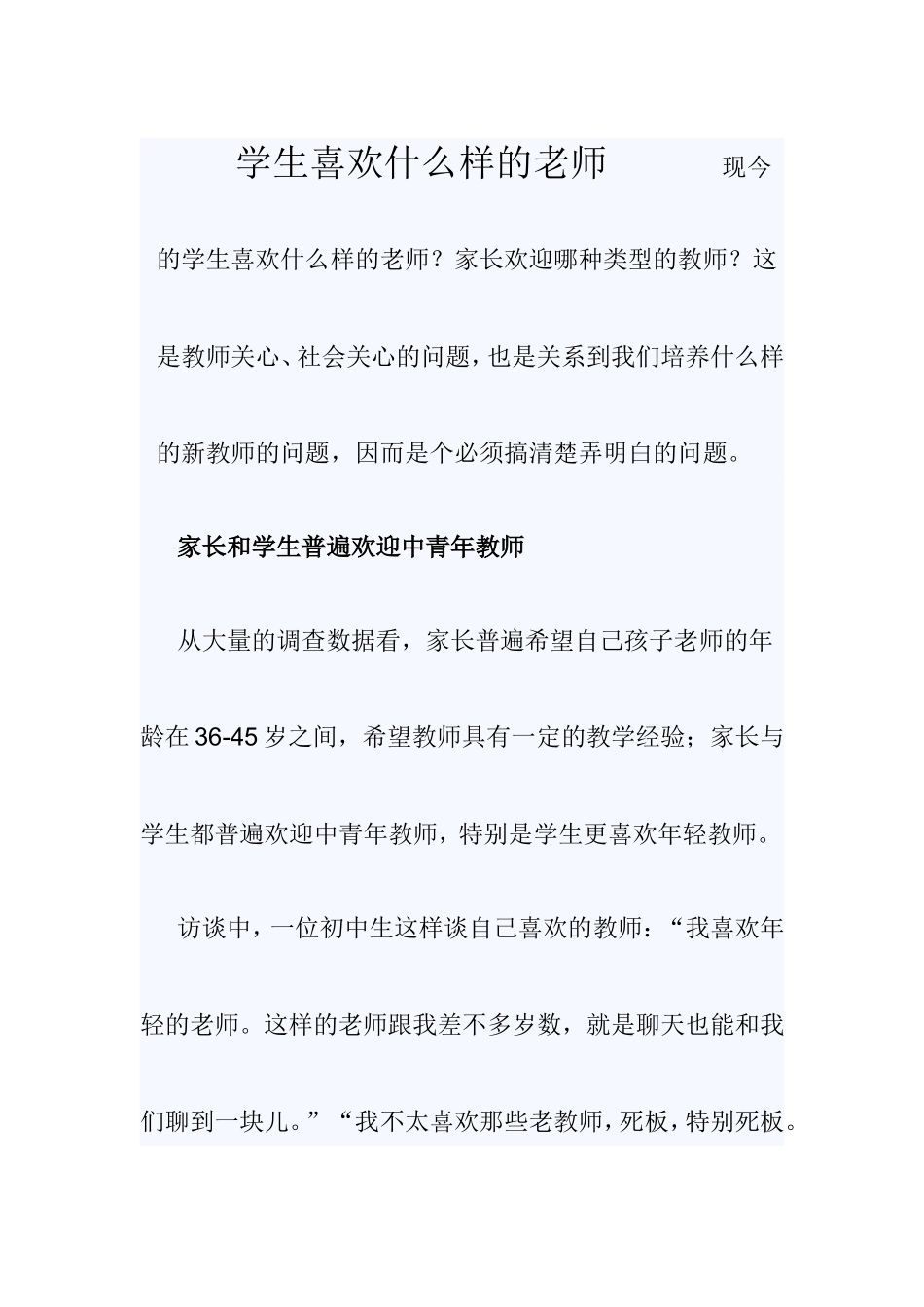 学生喜欢什么样的老师现今的学生喜欢什么样的老师_第1页