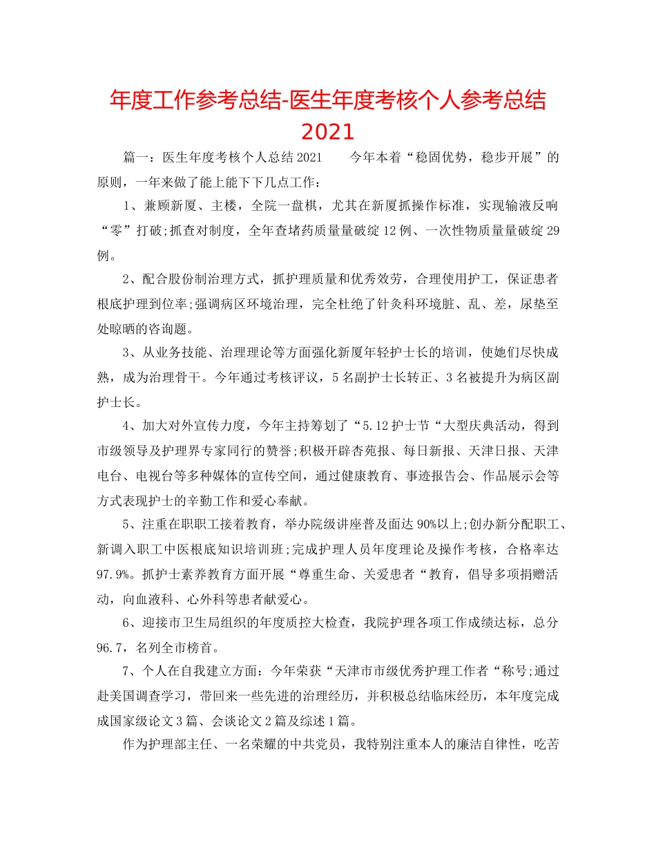 年度工作参考总结-医生年度考核个人参考总结2024 _第1页