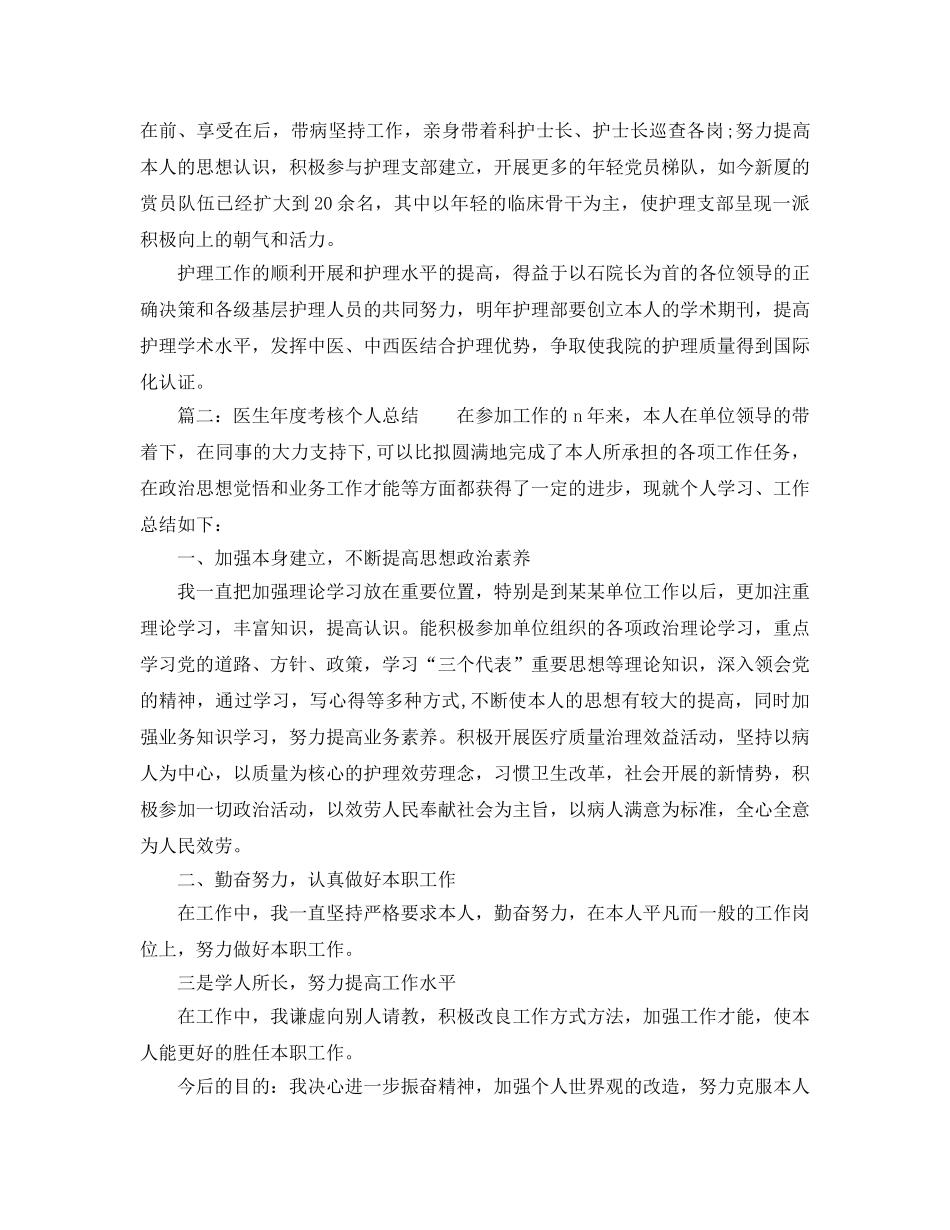 年度工作参考总结-医生年度考核个人参考总结2024 _第2页