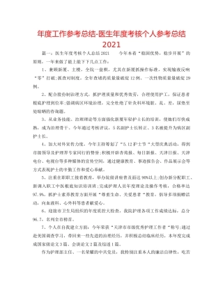 年度工作参考总结-医生年度考核个人参考总结2024 
