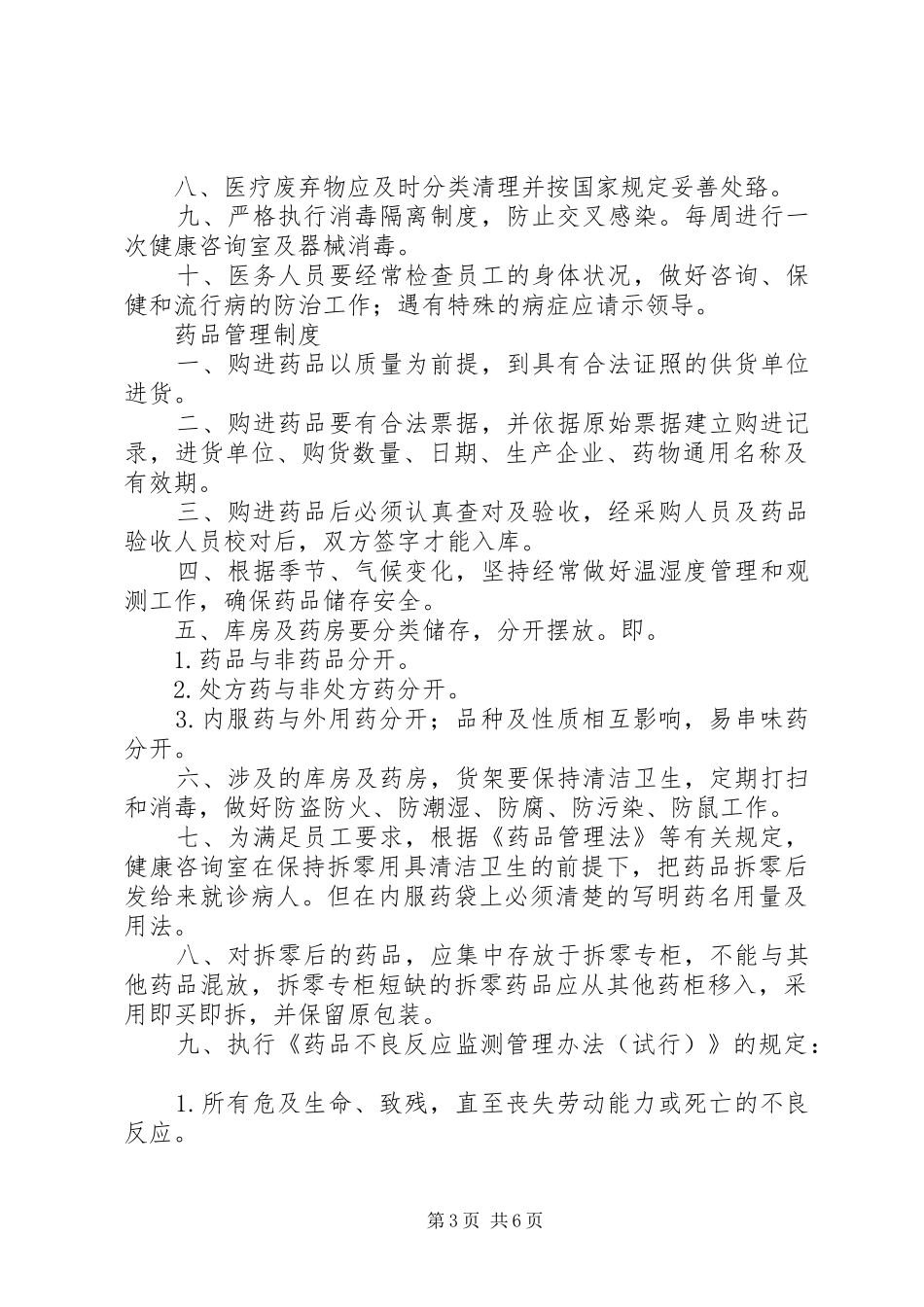 马房医务室及药品管理制度_第3页