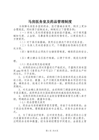 马房医务室及药品管理制度