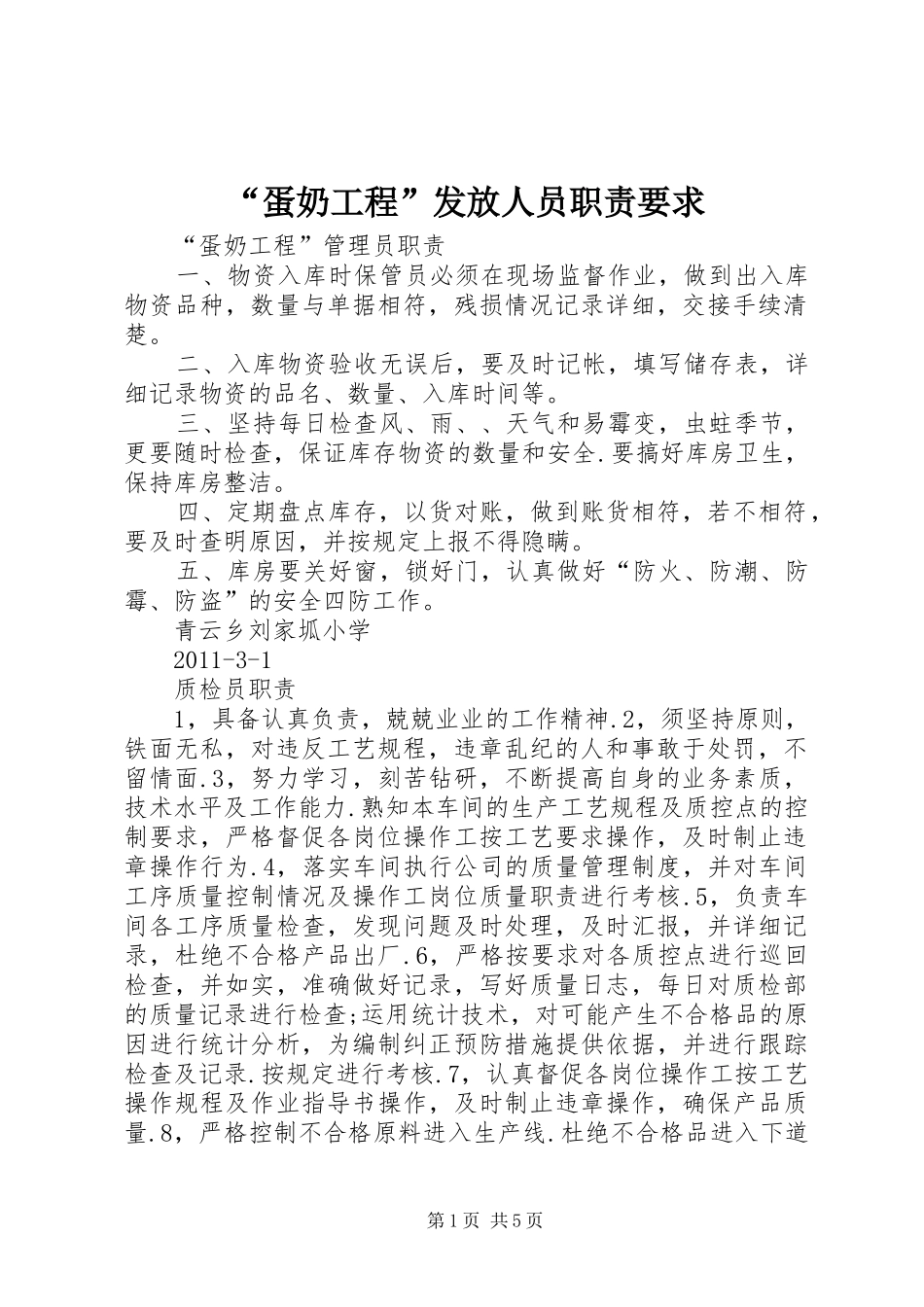 “蛋奶工程”发放人员职责要求_第1页
