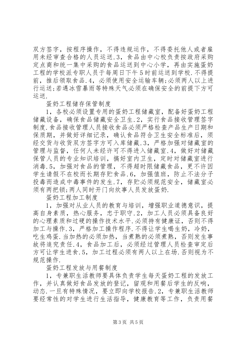 “蛋奶工程”发放人员职责要求_第3页