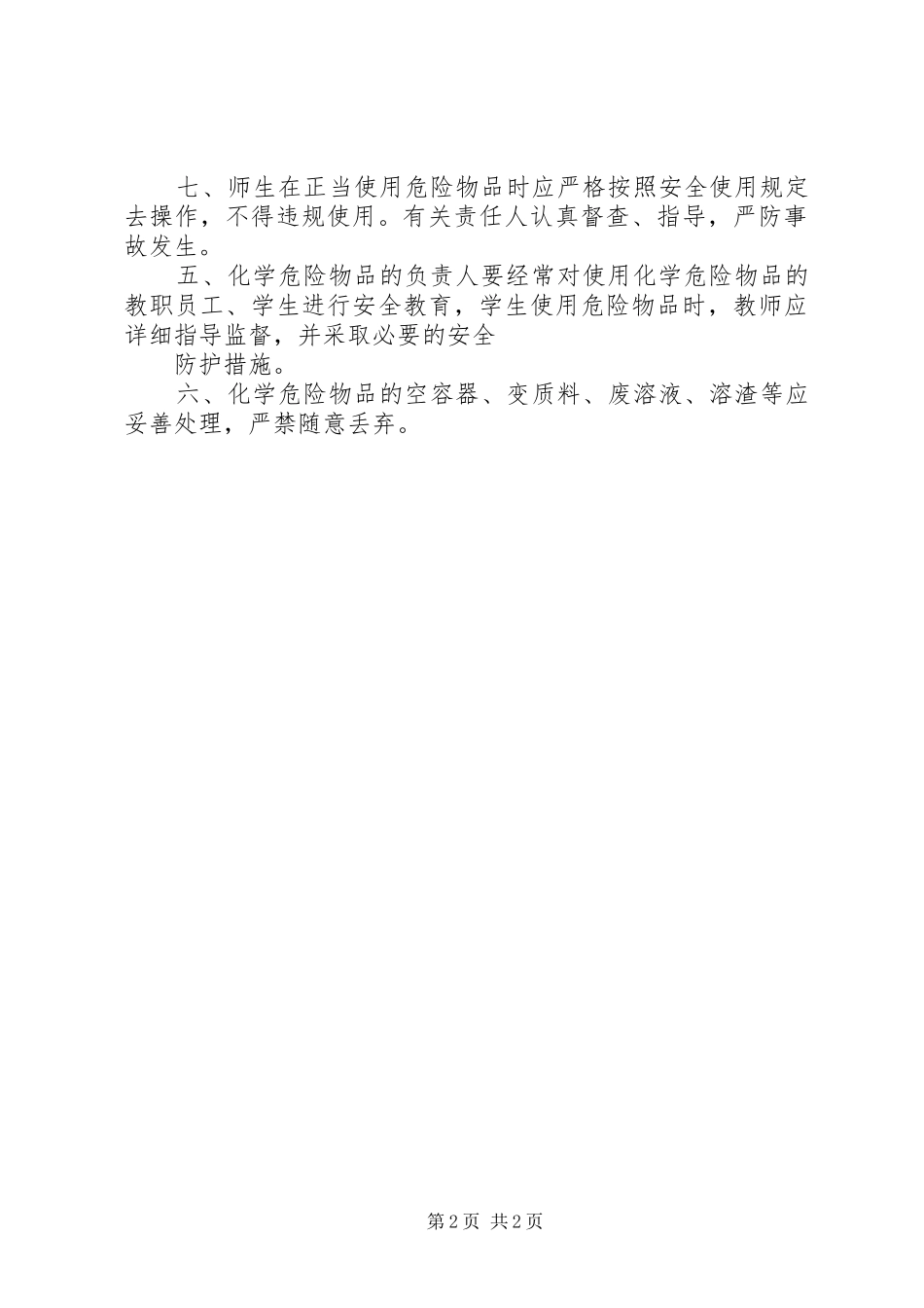 淳高高中危险品安全管理制度_第2页
