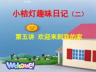 欢迎来到我的家