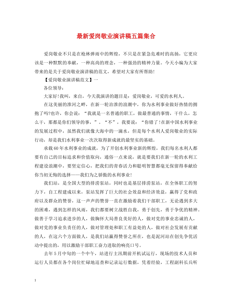 最新爱岗敬业演讲稿五篇集合 _第1页