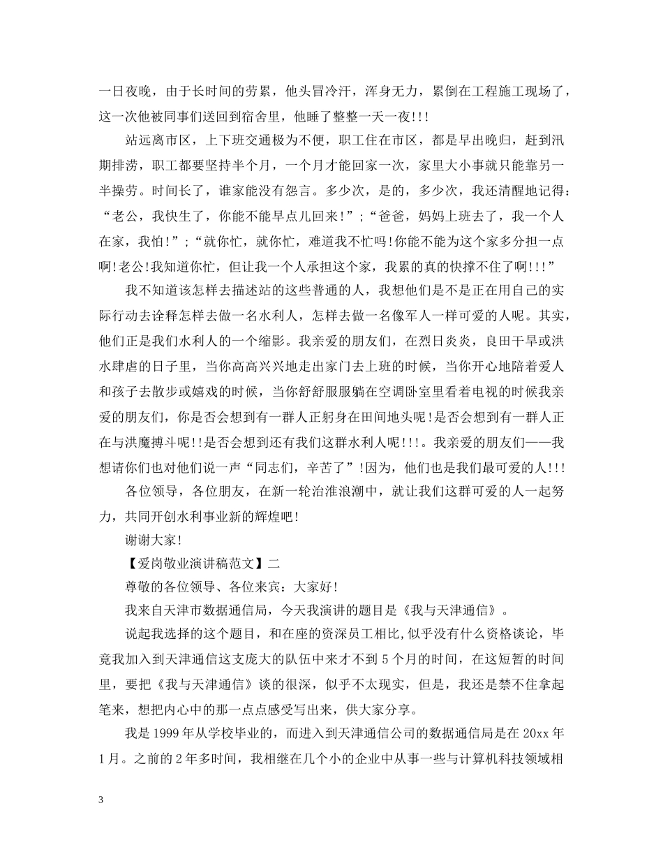 最新爱岗敬业演讲稿五篇集合 _第3页