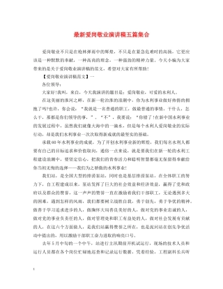 最新爱岗敬业演讲稿五篇集合 