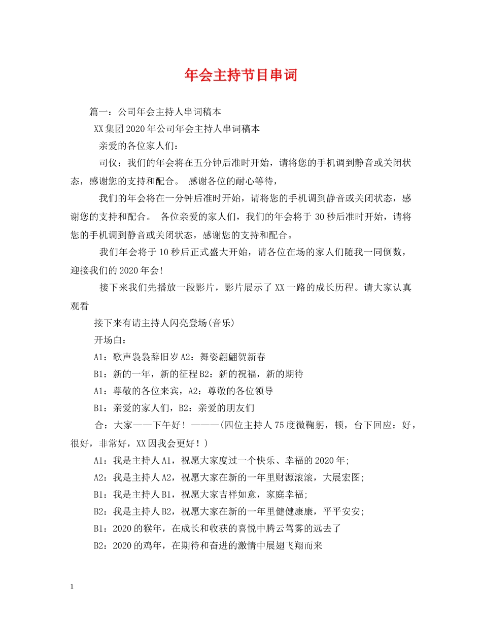 经典范文-年会主持节目串词 _第1页