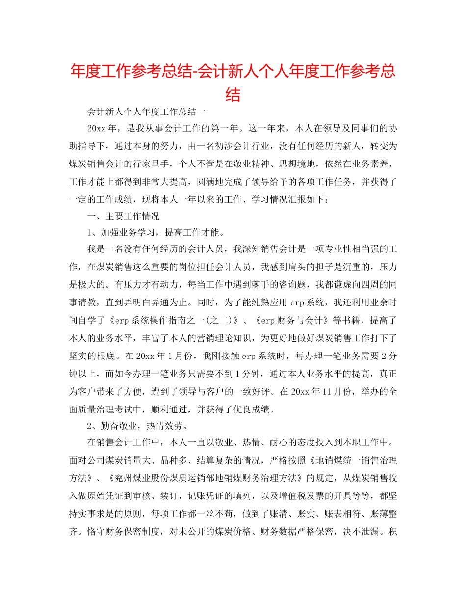 年度工作参考总结-会计新人个人年度工作参考总结 _第1页