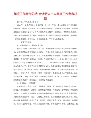 年度工作参考总结-会计新人个人年度工作参考总结 