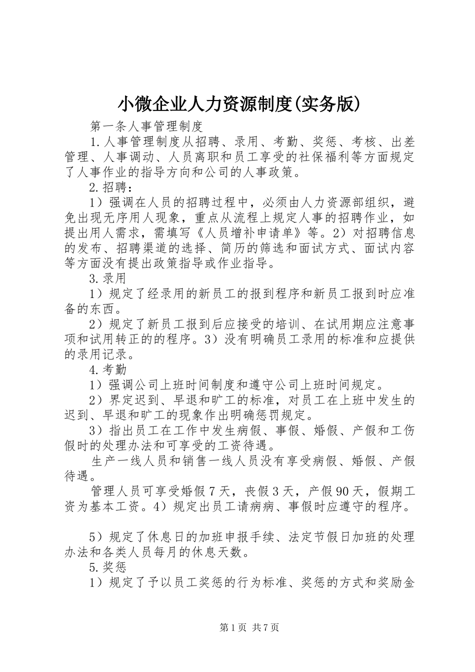 小微企业人力资源制度(实务版)_第1页