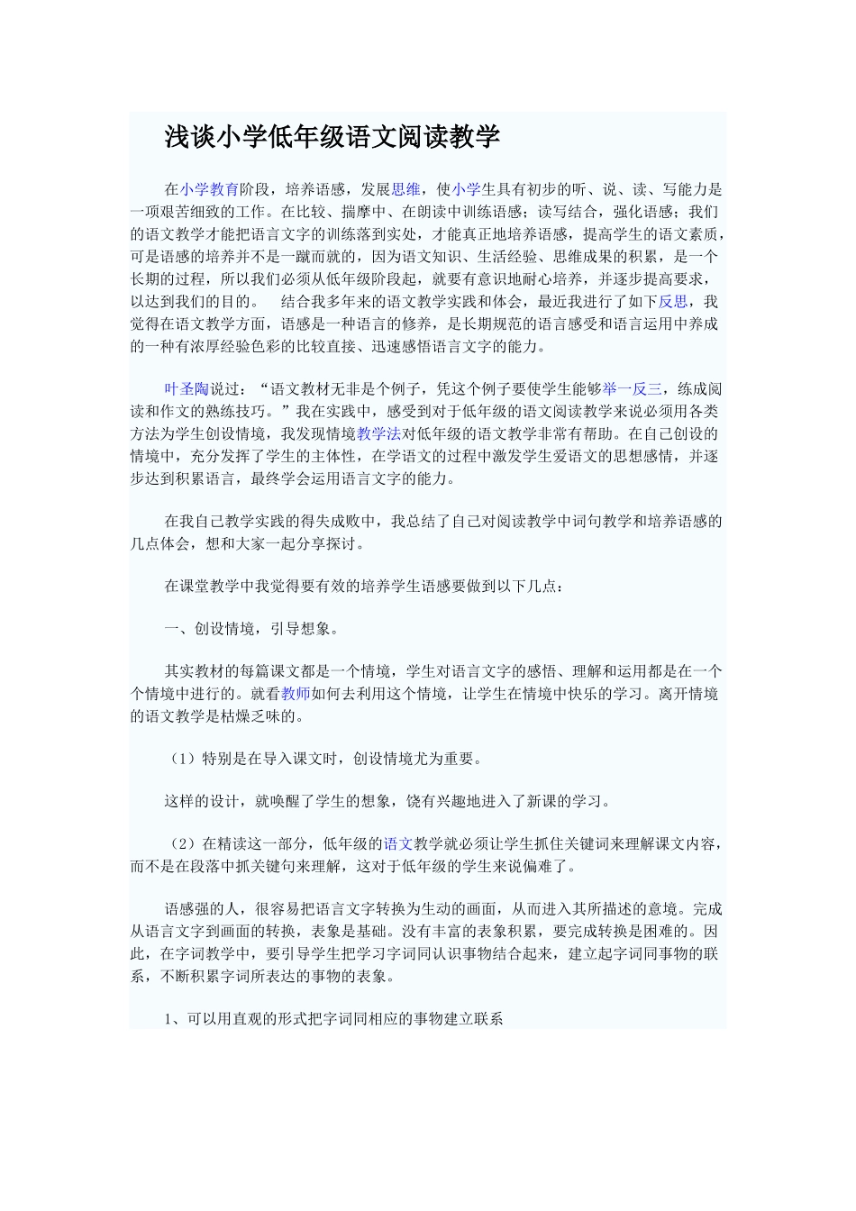 浅谈小学低年级语文阅读教学_第1页