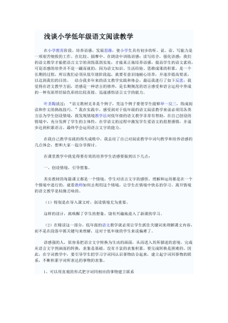 浅谈小学低年级语文阅读教学