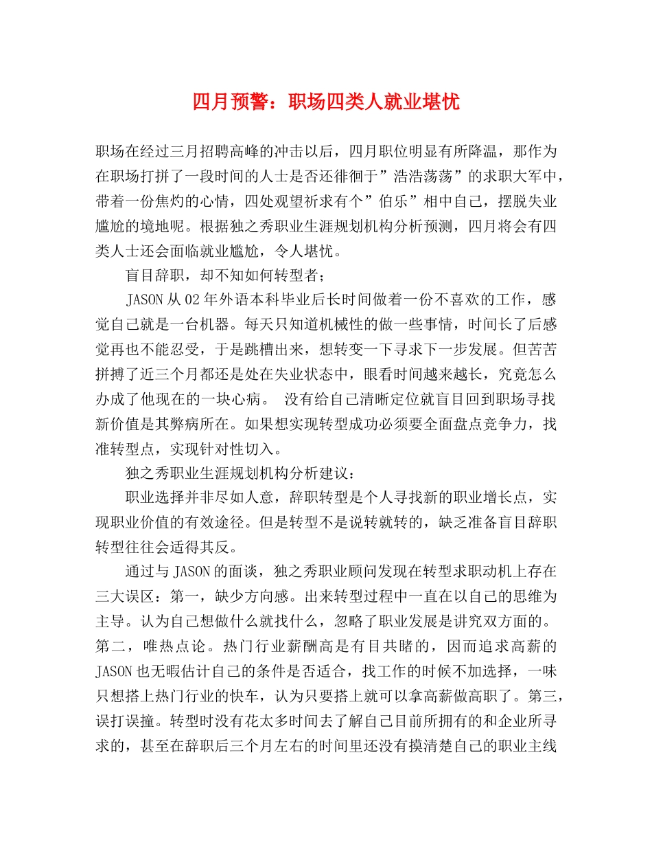 四月预警职场四类人就业堪忧 _第1页