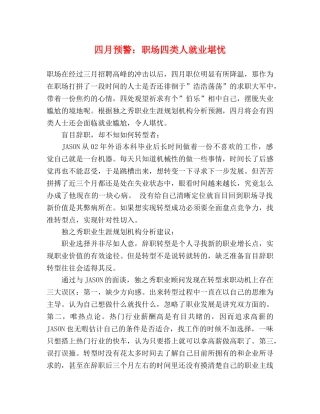 四月预警职场四类人就业堪忧 