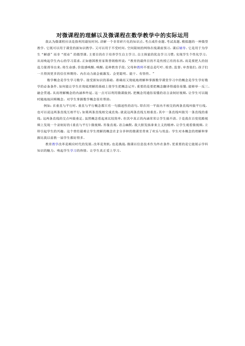 对微课程的理解以及微课程在数学教学中的实际运用_第1页