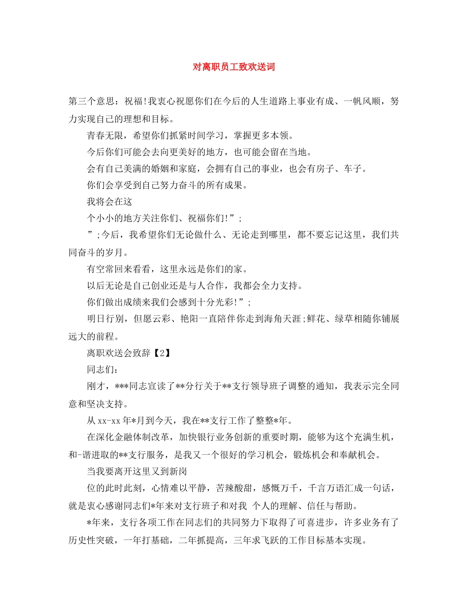 对离职员工致欢送词 _第1页