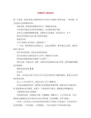 对离职员工致欢送词 