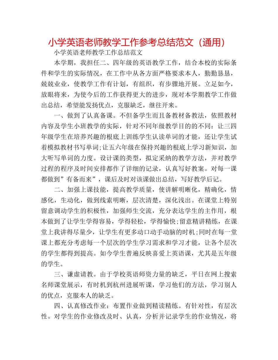小学英语教师教学工作参考总结范文（通用） _第1页